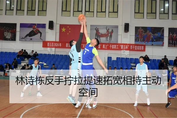 林诗栋反手拧拉提速拓宽相持主动空间